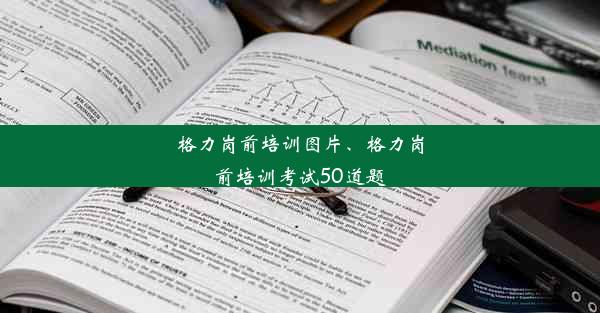 格力岗前培训图片、格力岗前培训考试50道题