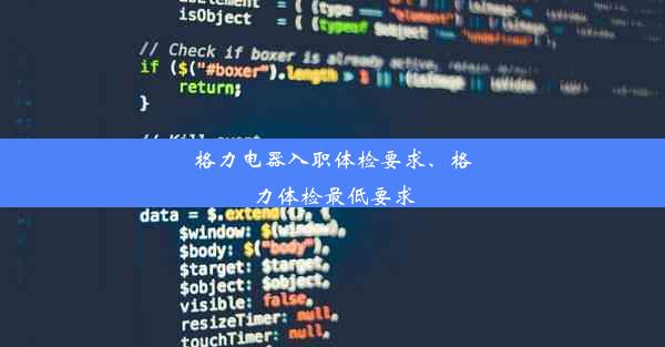 格力电器入职体检要求、格力体检最低要求