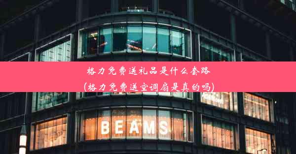 格力免费送礼品是什么套路(格力免费送空调扇是真的吗)