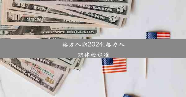 格力入职2024;格力入职体检标准