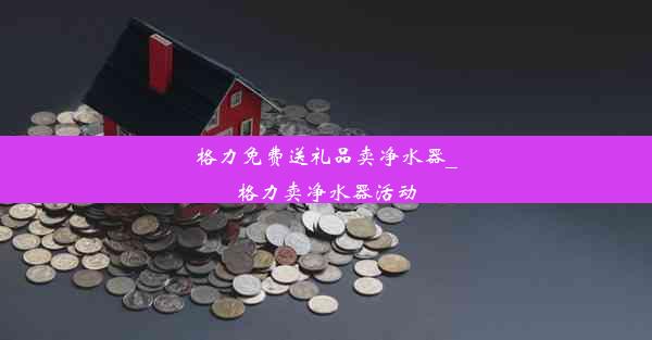 <b>格力免费送礼品卖净水器_格力卖净水器活动</b>