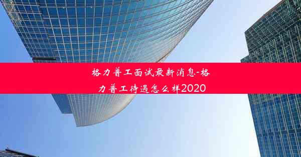 格力普工面试最新消息-格力普工待遇怎么样2020