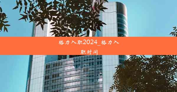 格力入职2024_格力入职时间