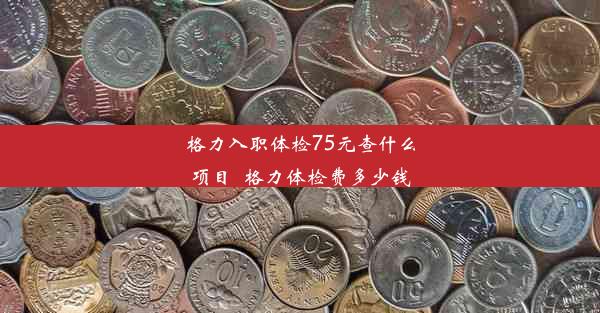 格力入职体检75元查什么项目_格力体检费多少钱