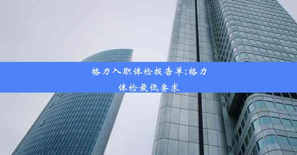 <b>格力入职体检报告单;格力体检最低要求</b>