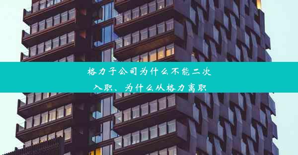 格力子公司为什么不能二次入职、为什么从格力离职