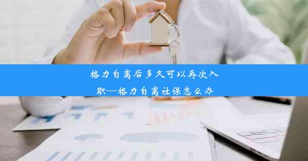 格力自离后多久可以再次入职—格力自离社保怎么办