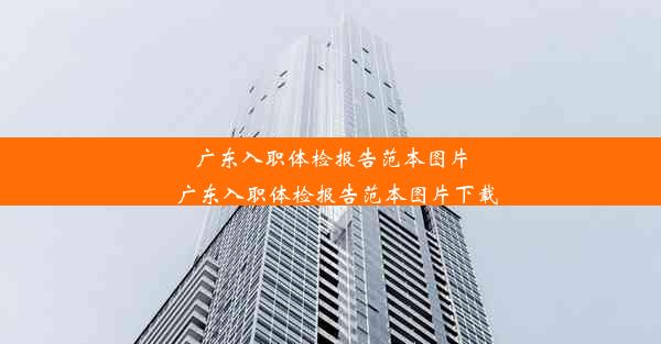 <b>广东入职体检报告范本图片_广东入职体检报告范本图片下载</b>