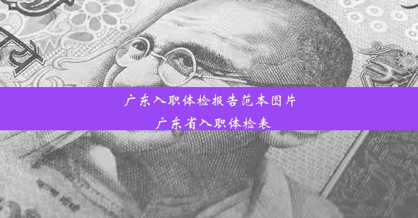 广东入职体检报告范本图片_广东省入职体检表