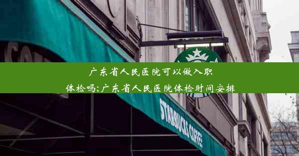 <b>广东省人民医院可以做入职体检吗;广东省人民医院体检时间安排</b>