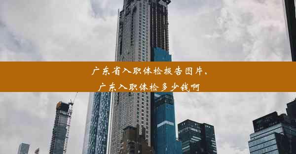 广东省入职体检报告图片,广东入职体检多少钱啊