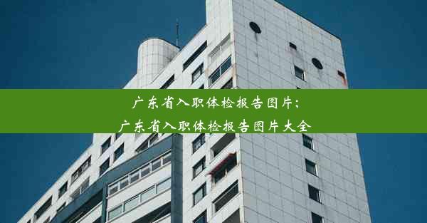 广东省入职体检报告图片;广东省入职体检报告图片大全