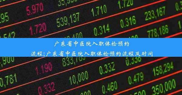 <b>广东省中医院入职体检预约流程;广东省中医院入职体检预约流程及时间</b>