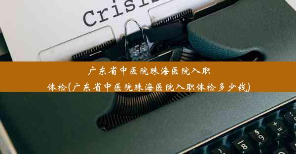 广东省中医院珠海医院入职体检(广东省中医院珠海医院入职体检多少钱)