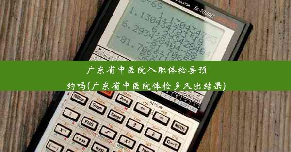 <b>广东省中医院入职体检要预约吗(广东省中医院体检多久出结果)</b>