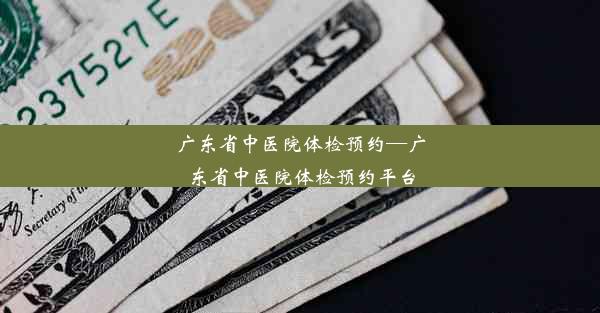 广东省中医院体检预约—广东省中医院体检预约平台