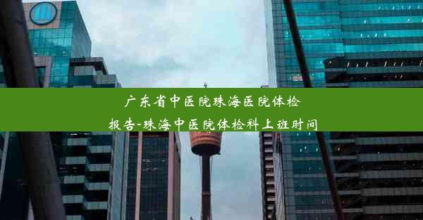 <b>广东省中医院珠海医院体检报告-珠海中医院体检科上班时间</b>