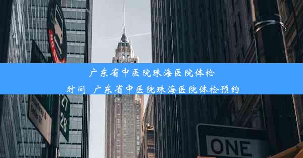 广东省中医院珠海医院体检时间_广东省中医院珠海医院体检预约