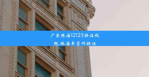 广东珠海12123换证视频,珠海车管所换证