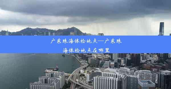 广东珠海体检地点—广东珠海体检地点在哪里