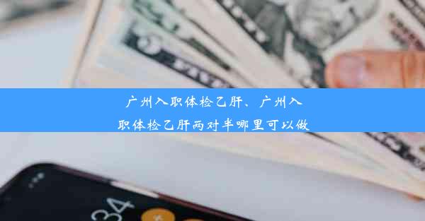 <b>广州入职体检乙肝、广州入职体检乙肝两对半哪里可以做</b>