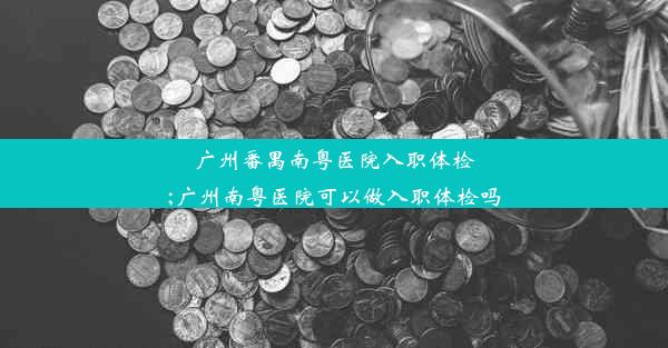 广州番禺南粤医院入职体检;广州南粤医院可以做入职体检吗