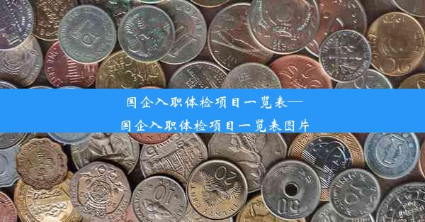 国企入职体检项目一览表—国企入职体检项目一览表图片