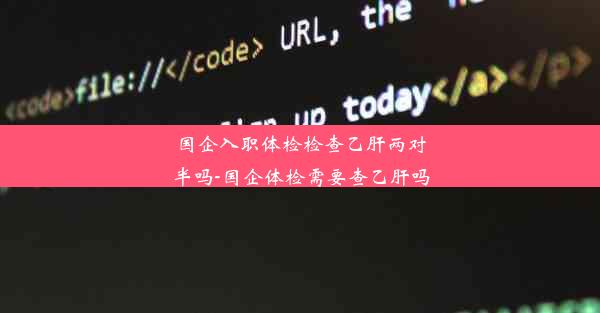 <b>国企入职体检检查乙肝两对半吗-国企体检需要查乙肝吗</b>