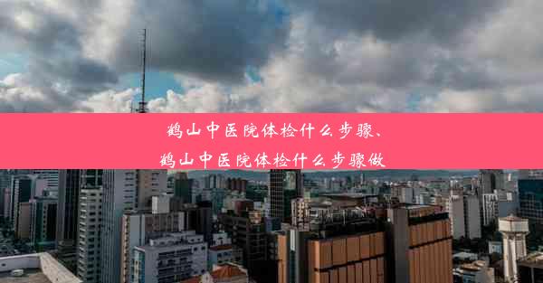 鹤山中医院体检什么步骤、鹤山中医院体检什么步骤做