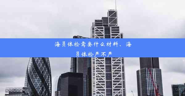 海员体检需要什么材料、海员体检严不严