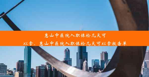 惠山中医院入职体检几天可以拿、惠山中医院入职体检几天可以拿报告单