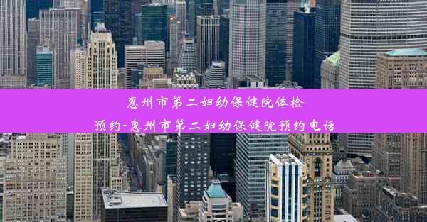 惠州市第二妇幼保健院体检预约-惠州市第二妇幼保健院预约电话