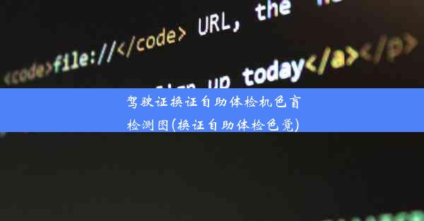 驾驶证换证自助体检机色盲检测图(换证自助体检色觉)