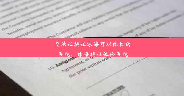 驾驶证换证珠海可以体检的医院、珠海换证体检医院