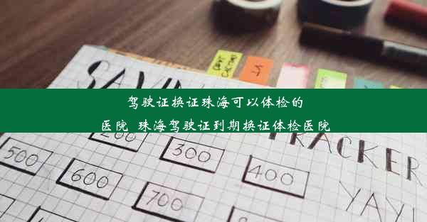 驾驶证换证珠海可以体检的医院_珠海驾驶证到期换证体检医院