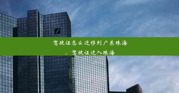 驾驶证怎么迁移到广东珠海、驾驶证迁入珠海