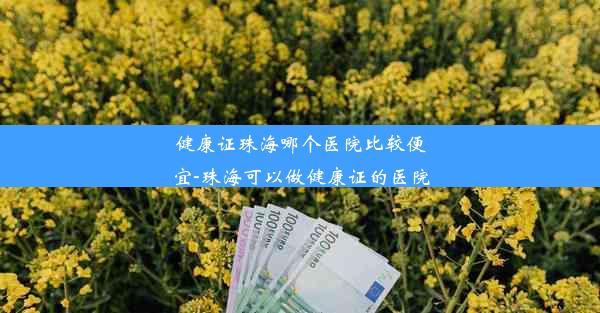 健康证珠海哪个医院比较便宜-珠海可以做健康证的医院