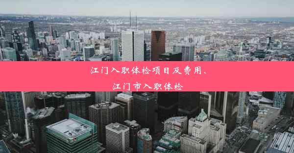 江门入职体检项目及费用、江门市入职体检