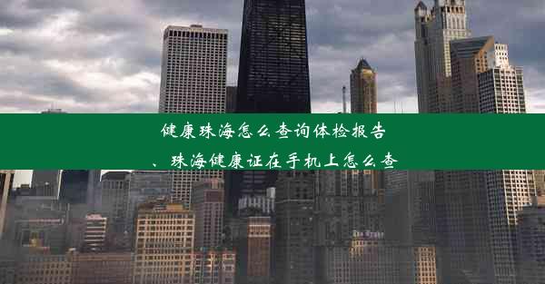 健康珠海怎么查询体检报告、珠海健康证在手机上怎么查