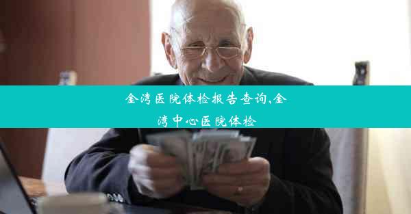 <b>金湾医院体检报告查询,金湾中心医院体检</b>