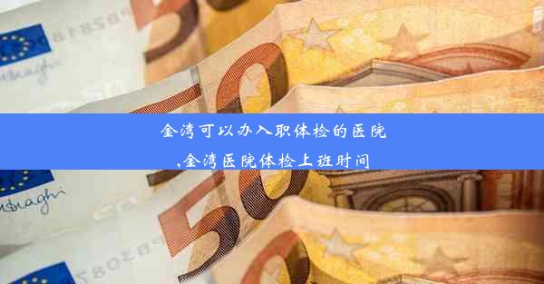 金湾可以办入职体检的医院,金湾医院体检上班时间