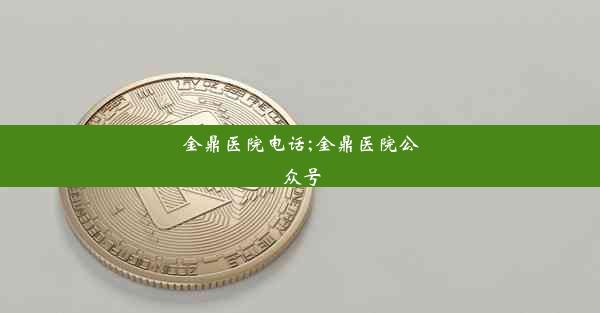 金鼎医院电话;金鼎医院公众号