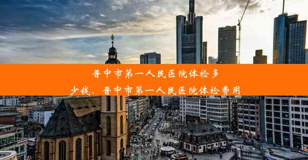 晋中市第一人民医院体检多少钱、晋中市第一人民医院体检费用