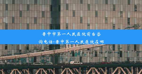 晋中市第一人民医院前台咨询电话-晋中第一人民医院在哪