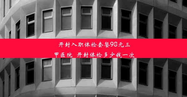 开封入职体检套餐98元三甲医院_开封体检多少钱一次