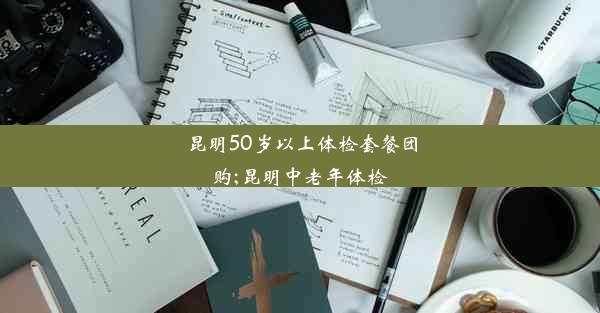 <b>昆明50岁以上体检套餐团购;昆明中老年体检</b>