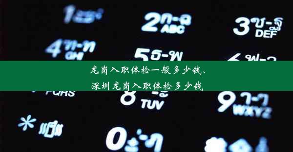 龙岗入职体检一般多少钱、深圳龙岗入职体检多少钱