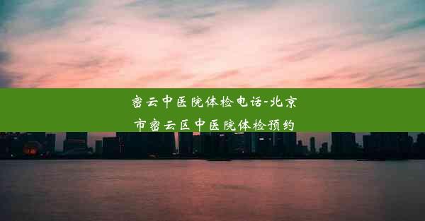 密云中医院体检电话-北京市密云区中医院体检预约