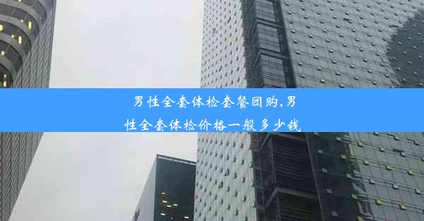 男性全套体检套餐团购,男性全套体检价格一般多少钱