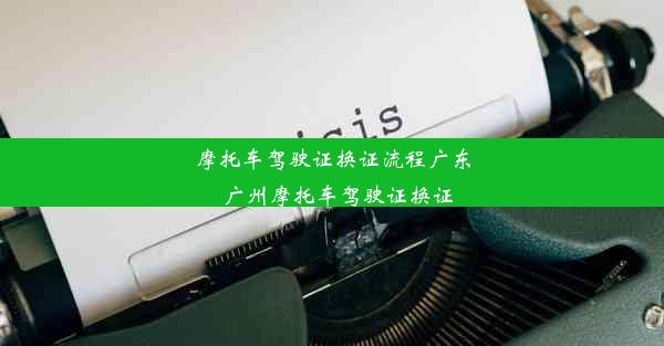 摩托车驾驶证换证流程广东_广州摩托车驾驶证换证